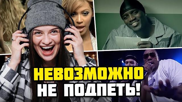Попробуй не подпевать поп хитам 2000-х челлендж | нельзя танцевать под akon, mika, тимати, modjo Попробуй не подпевать поп хитам 2000-х челлендж | нельзя танцевать под akon, mika, тимати, modjo