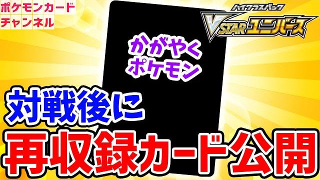 【vstarユニバース】ポケカ対戦後に再収録カードを公開!ポケカチャンネルリーグも開始!?【ポケモンカード】 【vstarユニバース】ポケカ対戦後に再収録カードを公開!ポケカチャンネルリーグも開始!?【ポケモンカード】