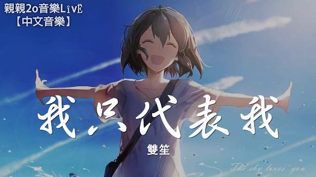 雙笙 - 我只代表我【動態歌詞lyrics】 雙笙 - 我只代表我【動態歌詞lyrics】