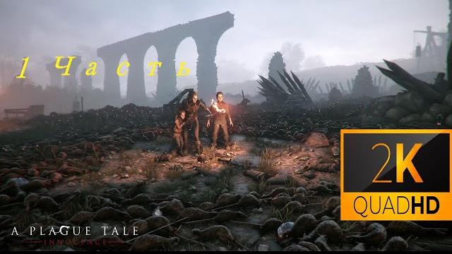 A plague tale: innocence #1 2к▷ ▷чума во франции ▷чумная сказка: невинность▷прохождение игр A plague tale: innocence #1 2к▷ ▷чума во франции ▷чумная сказка: невинность▷прохождение игр
