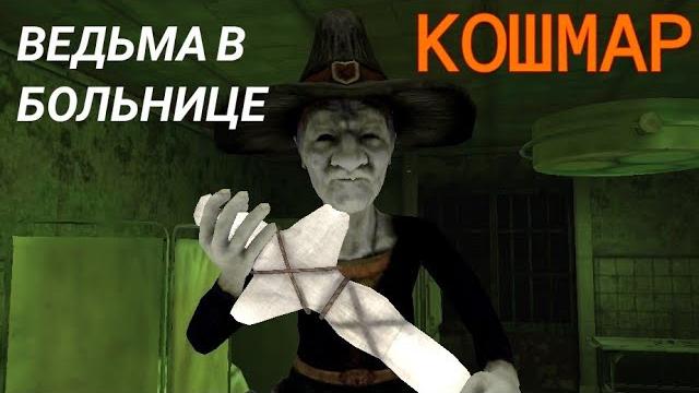 Ведьма в больнице на кошмаре пройдена. сложнее, чем кажется. игра - eyes the horror game. Ведьма в больнице на кошмаре пройдена. сложнее, чем кажется. игра - eyes the horror game.