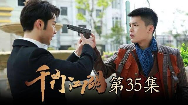 《千门江湖之诡面疑云》 第35集 (民国悬疑)【高清】 欢迎订阅china zone 《千门江湖之诡面疑云》 第35集 (民国悬疑)【高清】 欢迎订阅china zone