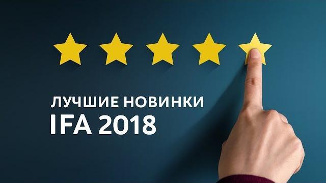Ifa 2018: обзор самой интересной бытовой техники Ifa 2018: обзор самой интересной бытовой техники