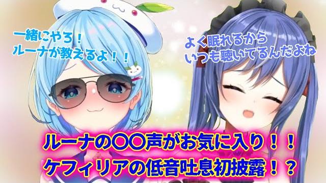 【切り抜き】最近よく聴いているルーナの〇〇声をコラボ配信でおねだりするケフィリア・ニールw 【切り抜き】最近よく聴いているルーナの〇〇声をコラボ配信でおねだりするケフィリア・ニールw