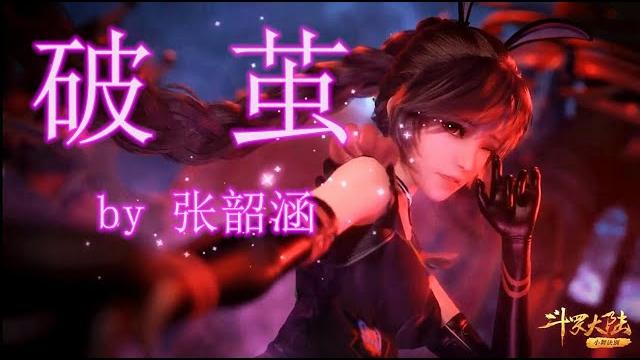 【mad】【破茧】- 张韶涵 高音质 《斗罗大陆》动画2020年最新主题曲!『附歌词字幕』(小舞诀别篇) 【mad】【破茧】- 张韶涵 高音质 《斗罗大陆》动画2020年最新主题曲!『附歌词字幕』(小舞诀别篇)