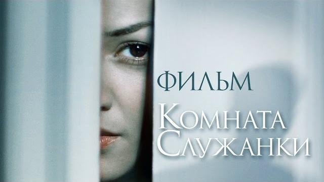 Комната служанки / смотреть весь фильм Комната служанки / смотреть весь фильм