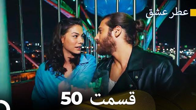 عطر عشق قسمت 50 (dooble farsi) عطر عشق قسمت 50 (dooble farsi)
