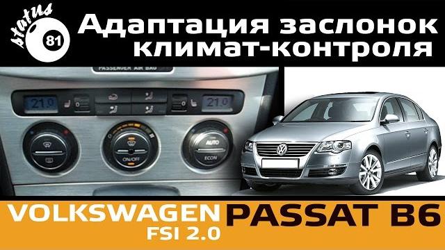 Адаптация заслонок климат контроля passat b6 / адаптация заслонок фольксваген пассат б6 Адаптация заслонок климат контроля passat b6 / адаптация заслонок фольксваген пассат б6