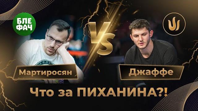 Артуру мартиросяну напихали в турнире за $200.000 на серии triton poker #покер #блефач #blefach Артуру мартиросяну напихали в турнире за $200.000 на серии triton poker #покер #блефач #blefach