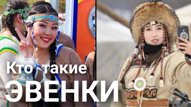 Кто такие эвенки (тунгусы)? Кто такие эвенки (тунгусы)?
