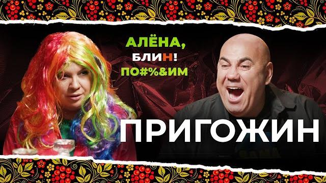 Алена блин по#%д!м с иосифом пригожиным. выпуск #4 Алена блин по#%д!м с иосифом пригожиным. выпуск #4