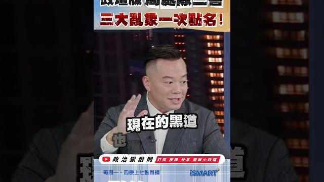 政壇版周處除三害 三大亂象一次點名! 政壇版周處除三害 三大亂象一次點名!