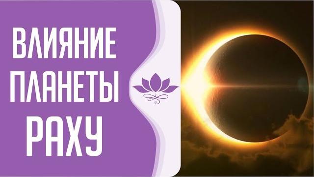 "как планета раху влияет на людей и общество?" рами блект "как планета раху влияет на людей и общество?" рами блект