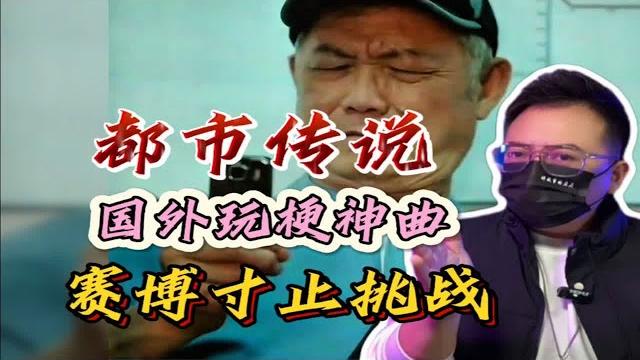 寸止挑战你都不知道,那你真的out了! 寸止挑战你都不知道,那你真的out了!