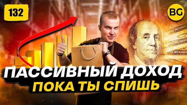 Пассивный доход в товарном бизнесе 2024 Пассивный доход в товарном бизнесе 2024