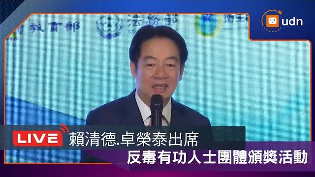 【live】0624賴清德.卓榮泰出席「反毒有功人士團體頒獎活動」 【live】0624賴清德.卓榮泰出席「反毒有功人士團體頒獎活動」