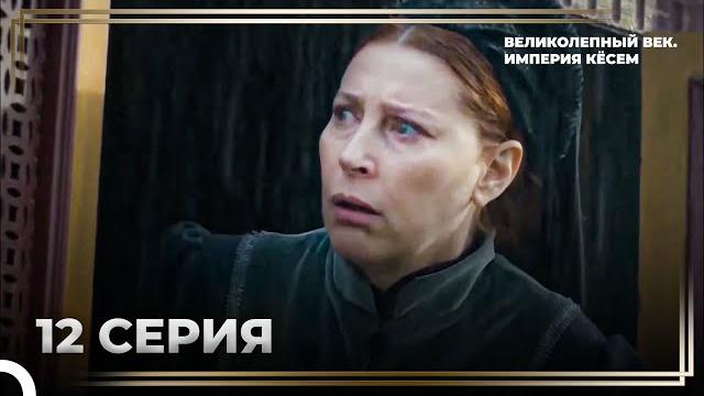 История хюррем султан, 12 серия "хюррем испытывается своими сыновьями" | великолепный век История хюррем султан, 12 серия "хюррем испытывается своими сыновьями" | великолепный век