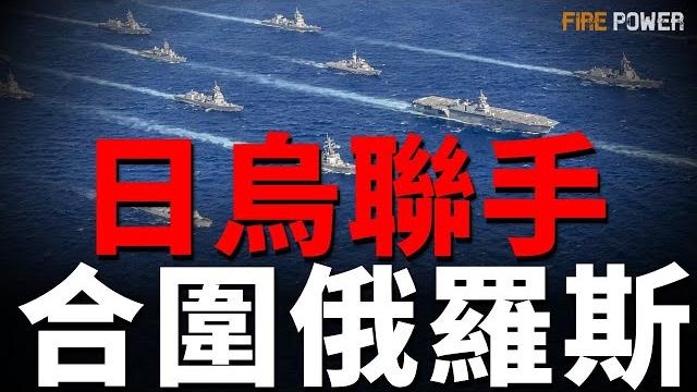 日烏聯手,3小時摧毀俄太平洋艦隊,奪回北方四島!蛛網行動新戰果!烏克蘭襲擊俄北方艦隊母港!大規模空襲俄羅斯7地!烏戰略重武器與北約聯網,戰力提高100%!英德提高戰備抗俄,助烏髮展核武器! 日烏聯手,3小時摧毀俄太平洋艦隊,奪回北方四島!蛛網行動新戰果!烏克蘭襲擊俄北方艦隊母港!大規模空襲俄羅斯7地!烏戰略重武器與北約聯網,戰力提高100%!英德提高戰備抗俄,助烏髮展核武器!