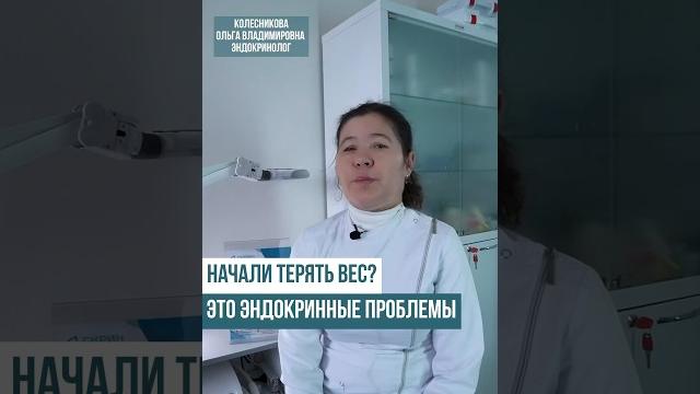 Начали терять вес? это эндокринные проблемы #проблемы #рак #эндокринолог #женщины #вес #лишнийвес Начали терять вес? это эндокринные проблемы #проблемы #рак #эндокринолог #женщины #вес #лишнийвес