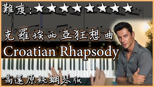 【piano cover】馬克西姆 maksim - 克羅埃西亞狂想曲/croatian rhapsody|高音質/附譜|超好聽的鋼琴曲| nice piano sheets 改編版 【piano cover】馬克西姆 maksim - 克羅埃西亞狂想曲/croatian rhapsody|高音質/附譜|超好聽的鋼琴曲| nice piano sheets 改編版