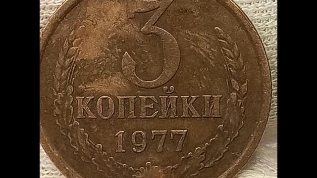 3 копейки 1977 года. 3 копейки 1977 года.