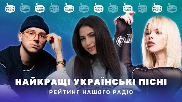 Найкращі українські пісні | підсумки тижня від нашого радіо Найкращі українські пісні | підсумки тижня від нашого радіо
