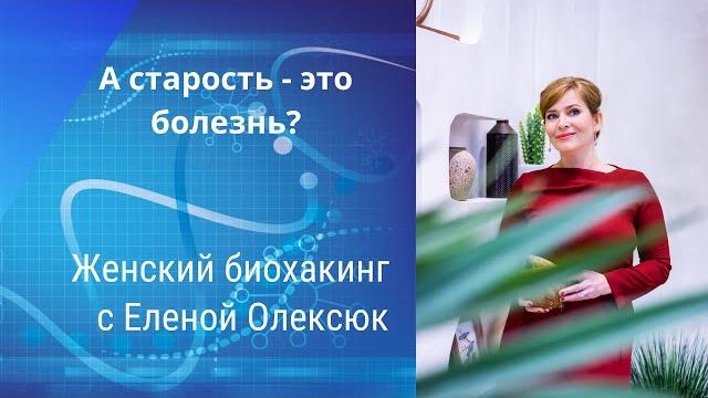 Елена олексюк. а старость - это болезнь? Елена олексюк. а старость - это болезнь?