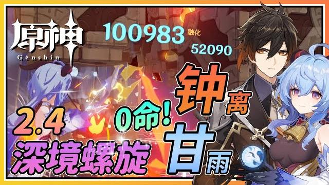【原神】2.4版本0命甘雨&钟离深境螺旋满星压力测试!融化甘雨队yyds? 【原神】2.4版本0命甘雨&钟离深境螺旋满星压力测试!融化甘雨队yyds?