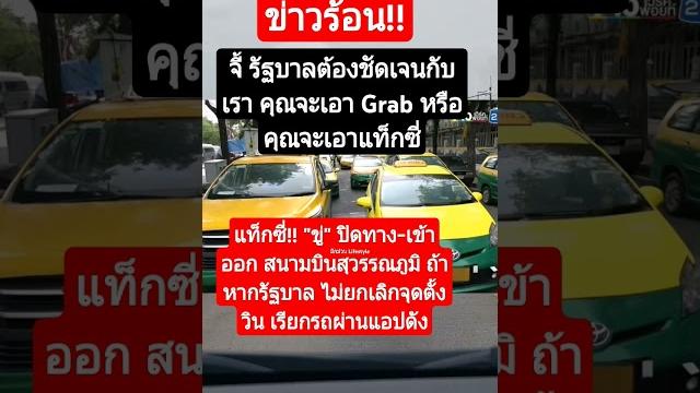 #แท็กซี่ขู่ปิดทางเข้าออกสนามบินสุวรรณภูมิ #memes #คลายเครียด #เปิดค่าการมองเห็น #shorts #แท็กซี่ขู่ปิดทางเข้าออกสนามบินสุวรรณภูมิ #memes #คลายเครียด #เปิดค่าการมองเห็น #shorts