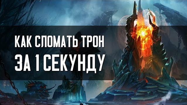 Как сломать трон за 1 секунду? Как сломать трон за 1 секунду?