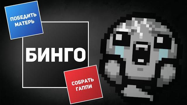 Айзек бинго за т. лостов с томато | выпуск #5 Айзек бинго за т. лостов с томато | выпуск #5