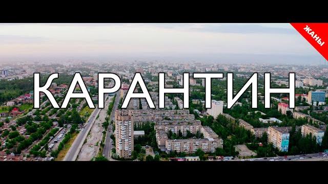 Карантин / жаны кыргыз кино 2020 / жашоо жаңырыгы Карантин / жаны кыргыз кино 2020 / жашоо жаңырыгы