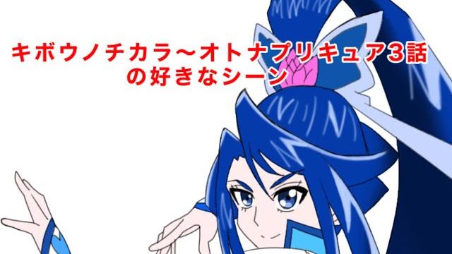 キボウノチカラ~オトナプリキュア'23~3話の好きなシーンyoutube キボウノチカラ~オトナプリキュア'23~3話の好きなシーンyoutube