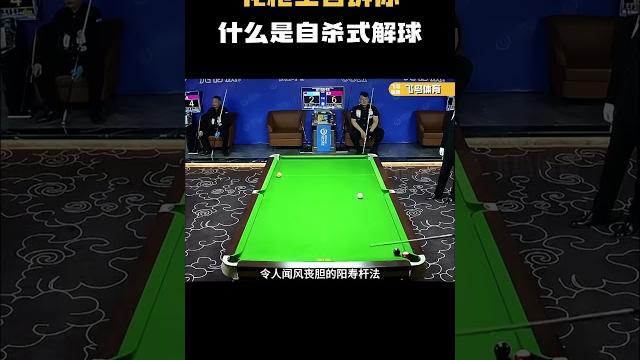 花枪王告诉你,什么是自杀式解球 #台球 #斯洛克 #中式八球 花枪王告诉你,什么是自杀式解球 #台球 #斯洛克 #中式八球