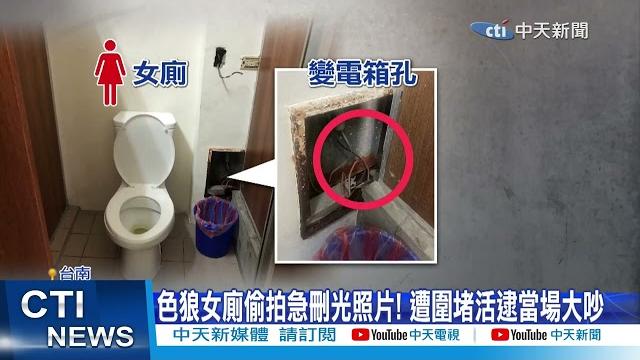 【每日必看】女廁驚見伸1隻手偷拍尖叫 親友氣炸圍堵色狼 20230918 【每日必看】女廁驚見伸1隻手偷拍尖叫 親友氣炸圍堵色狼 20230918