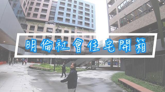 豪華明倫社宅速速看|月租4萬8坪大陽台開箱!抽不到,運動回饋計畫也能申請進豪華社宅嗎? 豪華明倫社宅速速看|月租4萬8坪大陽台開箱!抽不到,運動回饋計畫也能申請進豪華社宅嗎?