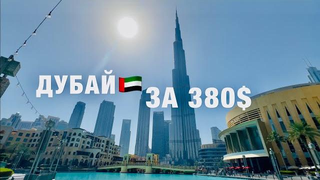 Дубайбюджетно️важная информация для туристов️стоит ли ехать? эмираты, оаэ. отдых в дубае ! Дубайбюджетно️важная информация для туристов️стоит ли ехать? эмираты, оаэ. отдых в дубае !