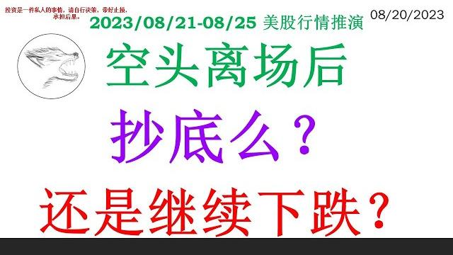空头离场后 抄底么?还是继续下跌? 空头离场后 抄底么?还是继续下跌?