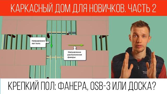Черновой пол в каркасном доме на сваях и ленте. как сделать пол в каркаснике, чтобы не пружинил? Черновой пол в каркасном доме на сваях и ленте. как сделать пол в каркаснике, чтобы не пружинил?