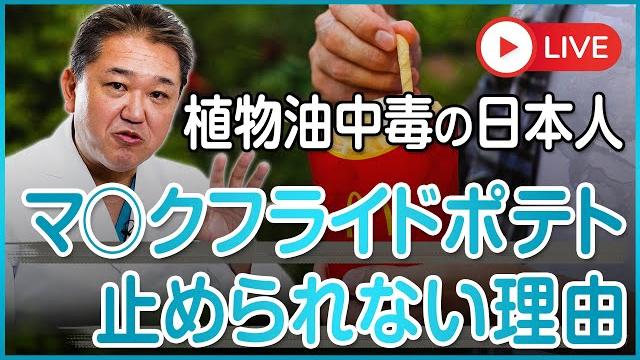 あなたは何故フライドホテトがやめられないのか? ポテト中毒ではない、植物油中毒なのだ あなたは何故フライドホテトがやめられないのか? ポテト中毒ではない、植物油中毒なのだ