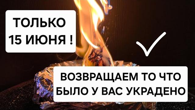 15 июня ! возвращаем то, что принадлежит вам по праву! удача, успех, счастье, благополучие 15 июня ! возвращаем то, что принадлежит вам по праву! удача, успех, счастье, благополучие