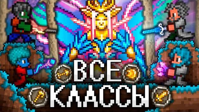 Террария за все классы! полное прохождение terraria! Террария за все классы! полное прохождение terraria!