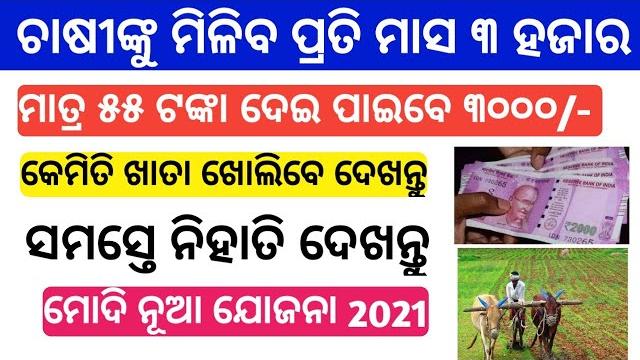 Kisan pension yojana details odia | pm kisan pension yojana | kisan man dhan yojana | groww app 2021 Kisan pension yojana details odia | pm kisan pension yojana | kisan man dhan yojana | groww app 2021