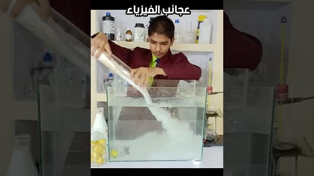 الاخيرة قلتش ! عجائب #الفيزياء الاخيرة قلتش ! عجائب #الفيزياء