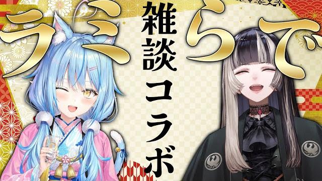 【#ラミらで飲酒コラボ 】ラミィ先輩!飲みましょう!!【儒烏風亭らでん/雪花ラミィ 】 【#ラミらで飲酒コラボ 】ラミィ先輩!飲みましょう!!【儒烏風亭らでん/雪花ラミィ 】