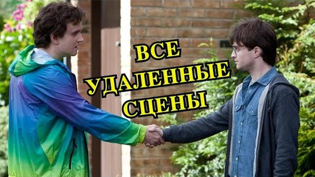 Все вырезанные сцены из гарри поттера Все вырезанные сцены из гарри поттера