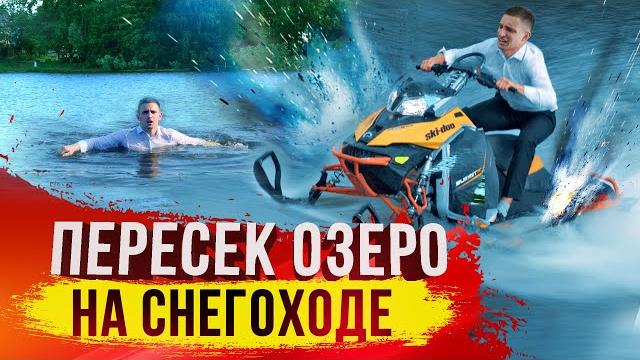 108 метров на снегоходе по воде ?! утопил снегоход? 108 метров на снегоходе по воде ?! утопил снегоход?