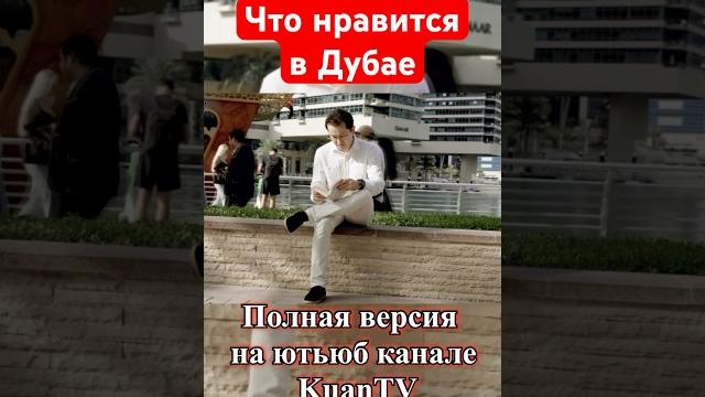 Плюсы минусы дубай эмираты #казахи #возможности #люди #общение #будущее #экспаты #работа #жизнь Плюсы минусы дубай эмираты #казахи #возможности #люди #общение #будущее #экспаты #работа #жизнь