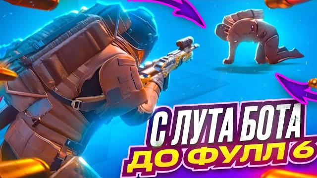 С лута бота до фулл 6 | metro royale | pubg mobile С лута бота до фулл 6 | metro royale | pubg mobile