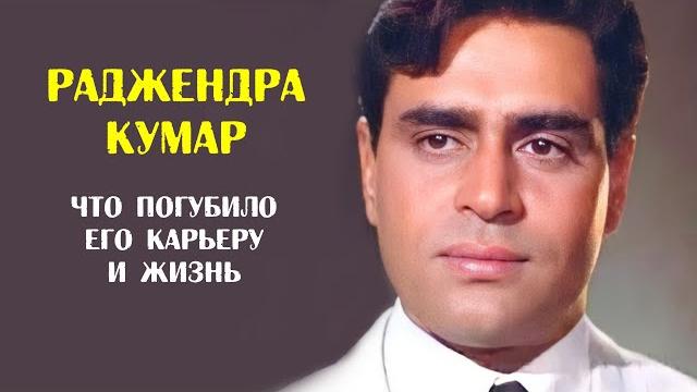 Что погубило карьеру и жизнь раджендры кумара Что погубило карьеру и жизнь раджендры кумара